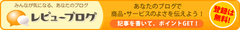 ブログで口コミプロモーション